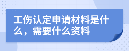 工伤认定申请材料是什么，需要什么资料