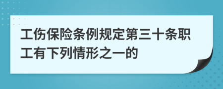 工伤保险条例规定第三十条职工有下列情形之一的