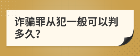 诈骗罪从犯一般可以判多久？