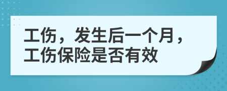 工伤，发生后一个月，工伤保险是否有效