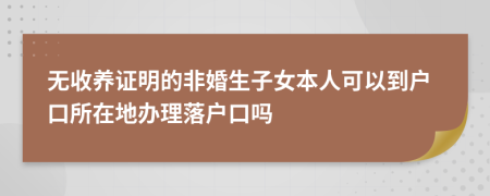 无收养证明的非婚生子女本人可以到户口所在地办理落户口吗