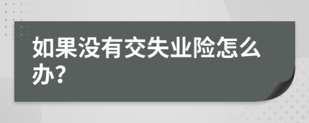 如果没有交失业险怎么办？