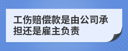 工伤赔偿款是由公司承担还是雇主负责