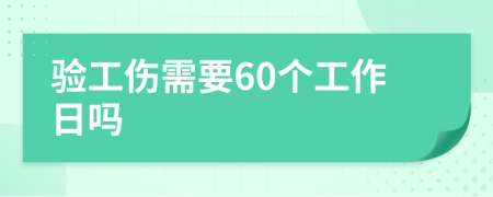 验工伤需要60个工作日吗