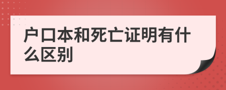 户口本和死亡证明有什么区别