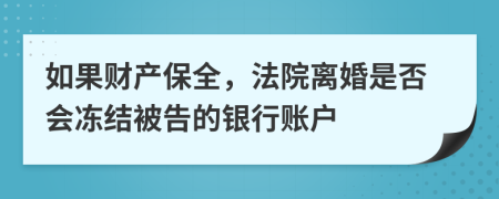 如果财产保全，法院离婚是否会冻结被告的银行账户