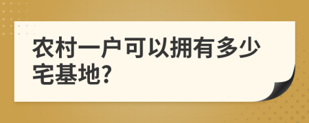 农村一户可以拥有多少宅基地?