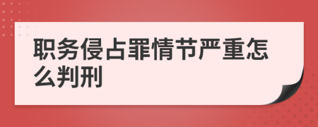 职务侵占罪情节严重怎么判刑