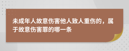 未成年人故意伤害他人致人重伤的，属于故意伤害罪的哪一条