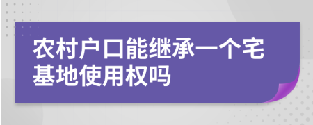 农村户口能继承一个宅基地使用权吗