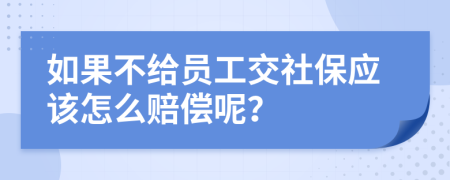 如果不给员工交社保应该怎么赔偿呢？