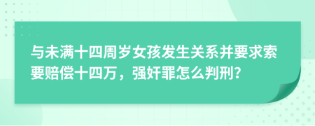 与未满十四周岁女孩发生关系并要求索要赔偿十四万，强奸罪怎么判刑？
