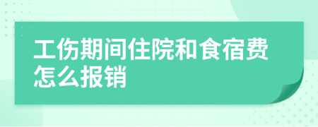 工伤期间住院和食宿费怎么报销