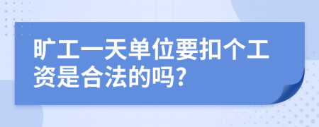 旷工一天单位要扣个工资是合法的吗?