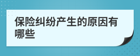 保险纠纷产生的原因有哪些