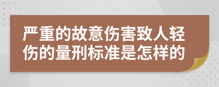 严重的故意伤害致人轻伤的量刑标准是怎样的