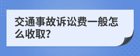 交通事故诉讼费一般怎么收取？