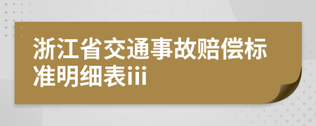 浙江省交通事故赔偿标准明细表iii
