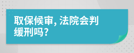 取保候审, 法院会判缓刑吗?