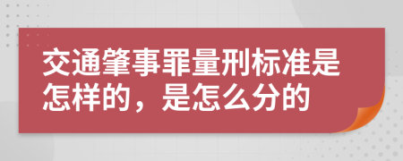 交通肇事罪量刑标准是怎样的，是怎么分的