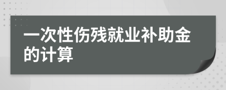 一次性伤残就业补助金的计算