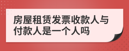 房屋租赁发票收款人与付款人是一个人吗