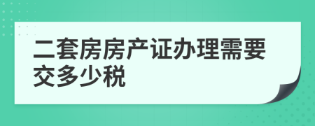 二套房房产证办理需要交多少税