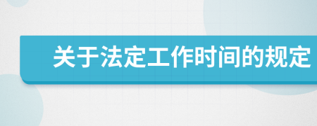 关于法定工作时间的规定