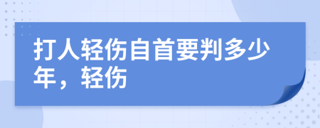 打人轻伤自首要判多少年，轻伤