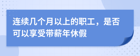 连续几个月以上的职工，是否可以享受带薪年休假