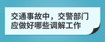 交通事故中，交警部门应做好哪些调解工作