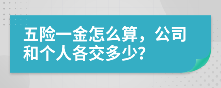 五险一金怎么算，公司和个人各交多少？