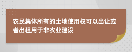 农民集体所有的土地使用权可以出让或者出租用于非农业建设