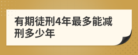 有期徒刑4年最多能减刑多少年