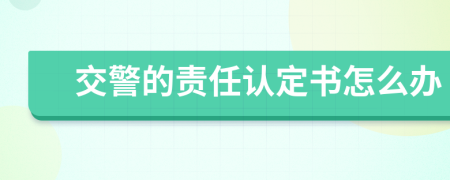 交警的责任认定书怎么办