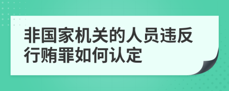 非国家机关的人员违反行贿罪如何认定