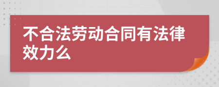 不合法劳动合同有法律效力么