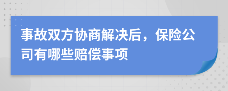 事故双方协商解决后，保险公司有哪些赔偿事项