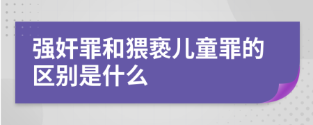 强奸罪和猥亵儿童罪的区别是什么