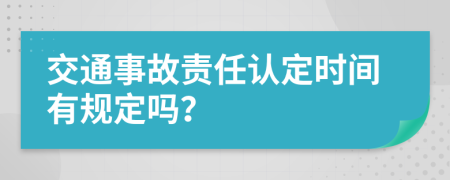 交通事故责任认定时间有规定吗？