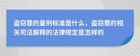 盗窃罪的量刑标准是什么，盗窃罪的相关司法解释的法律规定是怎样的
