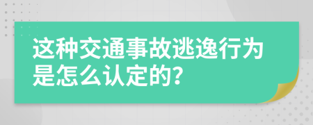 这种交通事故逃逸行为是怎么认定的？