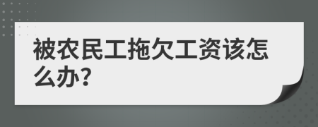 被农民工拖欠工资该怎么办？