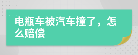 电瓶车被汽车撞了，怎么赔偿