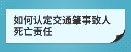 如何认定交通肇事致人死亡责任