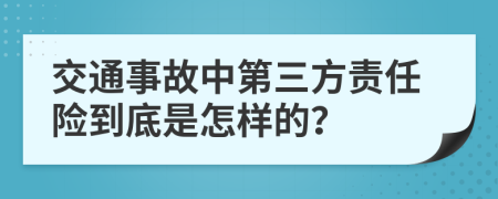 交通事故中第三方责任险到底是怎样的？