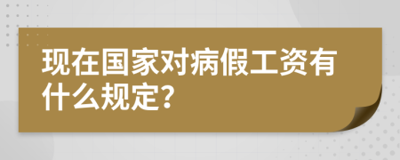 现在国家对病假工资有什么规定？