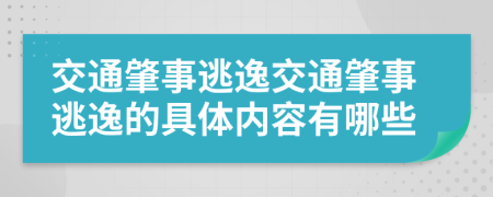 交通肇事逃逸交通肇事逃逸的具体内容有哪些