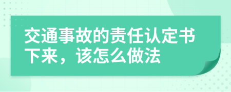 交通事故的责任认定书下来，该怎么做法