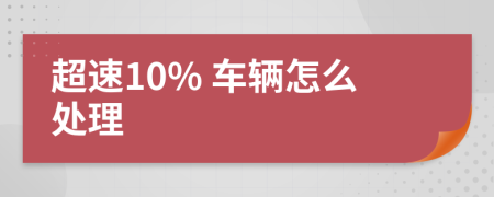 超速10% 车辆怎么处理